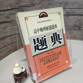 高中物理解题题典