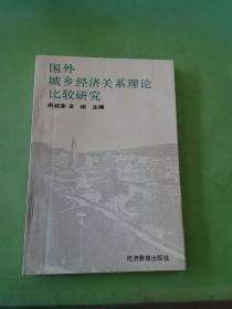 国外城乡经济关系理论比较研究。