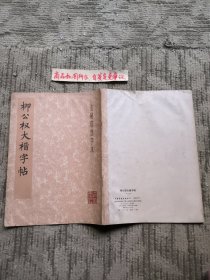 柳公权大楷字帖（玄秘塔选字本）一版一印