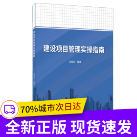 建设项目管理实操指南
