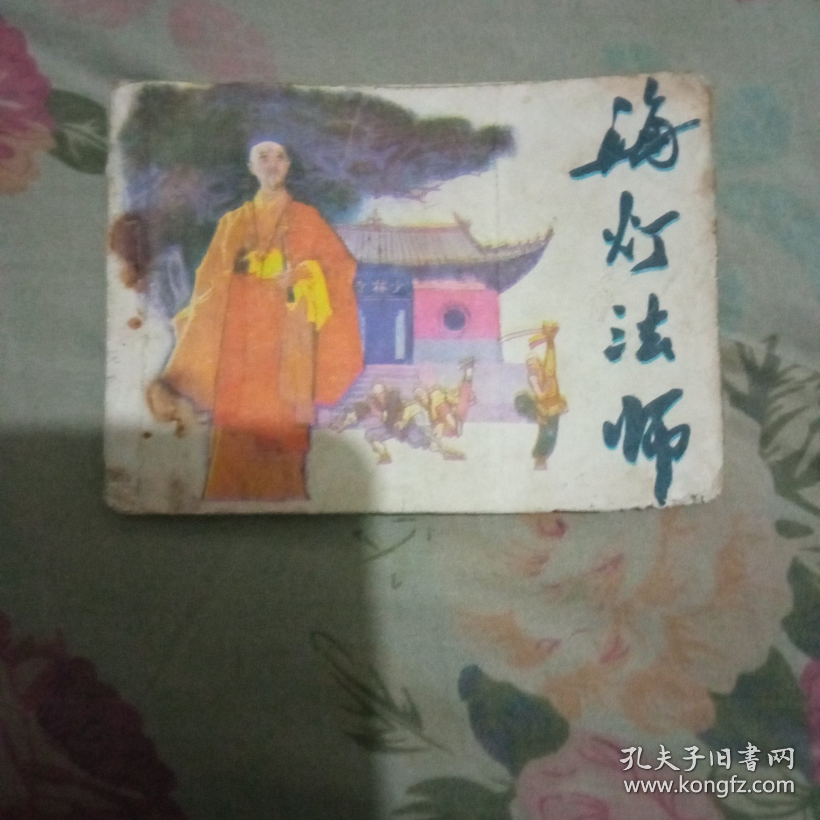 海灯法师