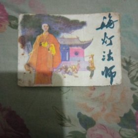 海灯法师
