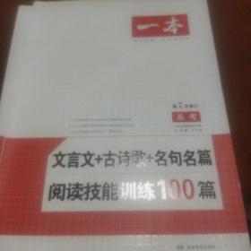 语文文言文+古诗歌+名句名篇阅读技能训练100篇  高考  第7次修订  一本（名师编写审读,28所