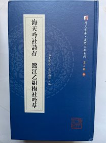 海天吟社诗存鹭江乙组梅社吟草