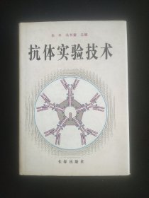 抗体实验技术