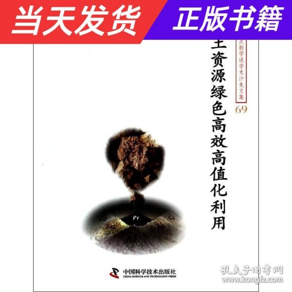 新观点新学说学术沙龙文集69：稀土资源绿色高效高值化利用