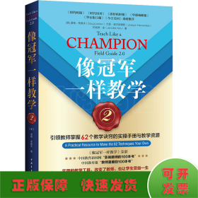 像冠军一样教学2：引领教师掌握62个教学诀窍的实操手册与教学资源