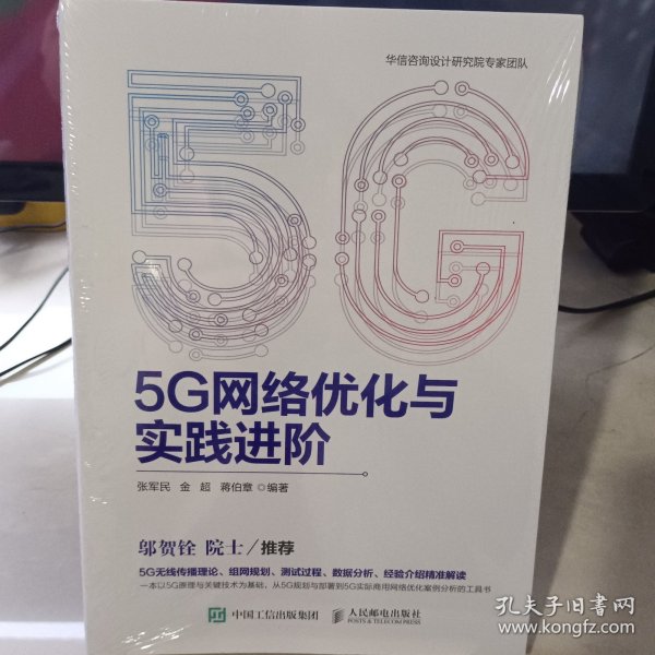 5G网络优化与实践进阶