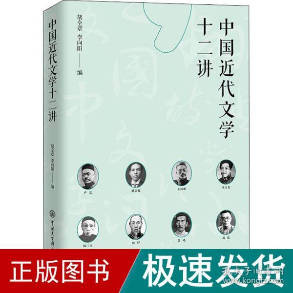 中国近代文学十二讲