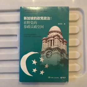 新加坡的政党政治：在野党的参政议政空间