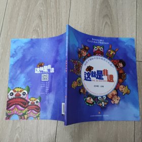 这就是非遗--给孩子揭秘中国非物质文化遗产（3-6岁幼儿读本）