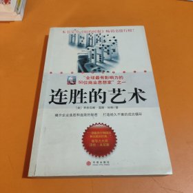 连胜的艺术