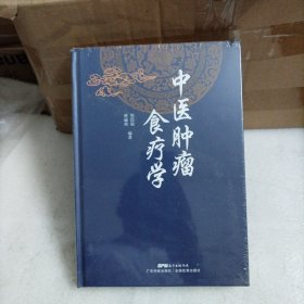 中医肿瘤食疗学