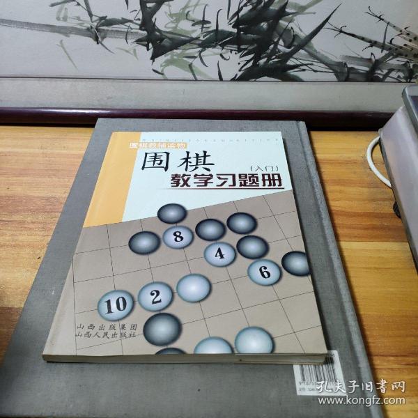 围棋教学习题册（入门）