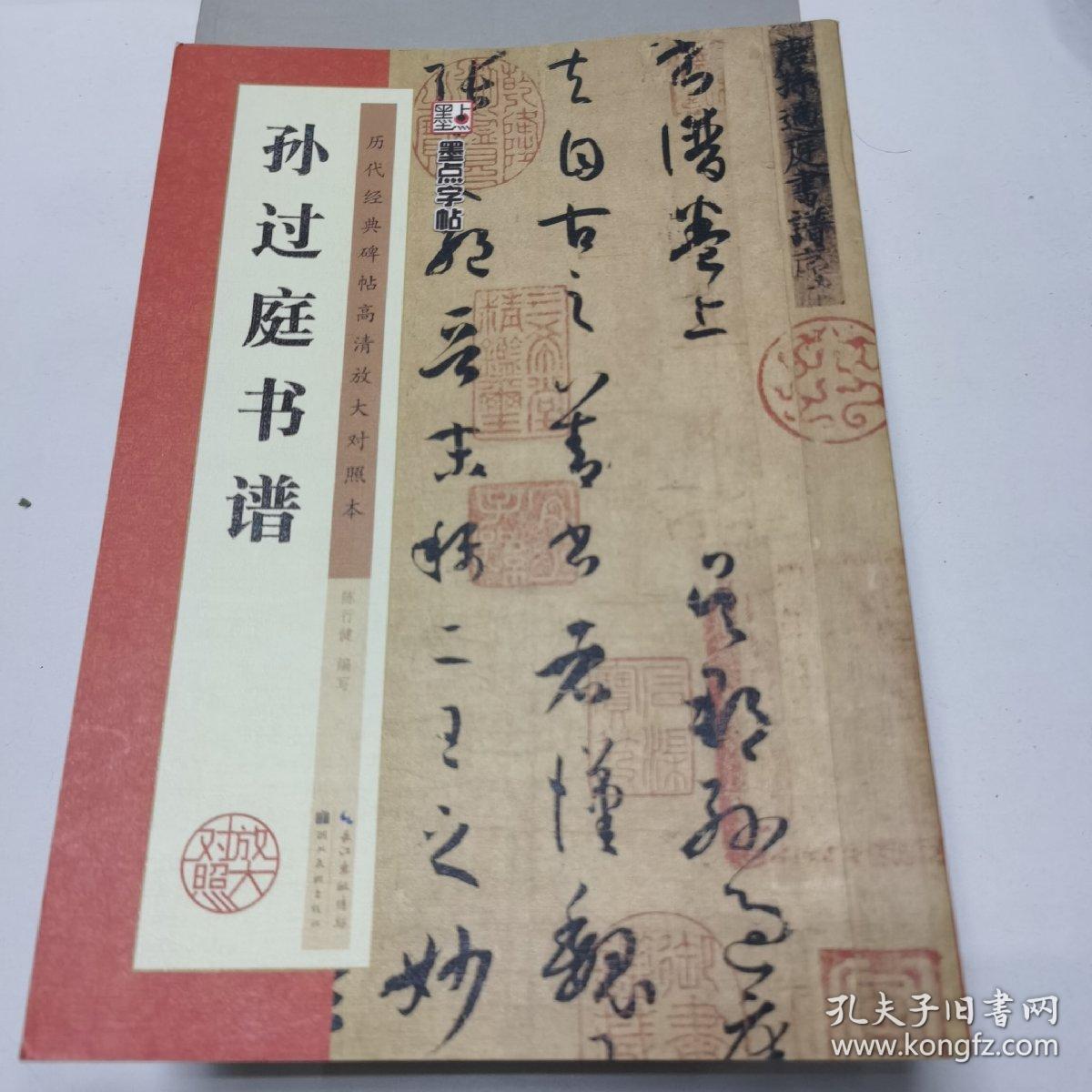 点击查看原图 孙过庭书谱/墨点字帖·历代经典碑帖高清放大对照本(第3辑)