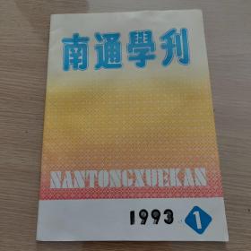 南通学刊1993-1目录破损