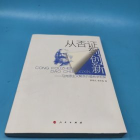 从否证到创新——马克思主义剩余价值哲学初探