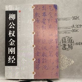 柳公权金刚经.上海书画社版2001年一版2010年六印（大16开铜版纸全彩印刷）