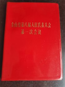 日记本 金山县第八届人民代表大会第一次会议