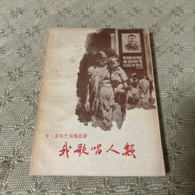 我歌唱人类 一版一印 1955 馆藏