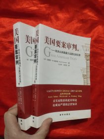 美国要案审判——有史以来重大法庭论战实录（上下册） 【小16开】