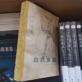 白衣女郎《月亮宝石（世界名著新译珍藏系列 首个国内全译本）