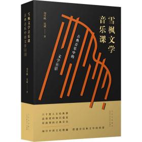 雪楓文學(xué)音樂課：古典音樂中的文學(xué)名著 音樂理論 劉雪楓 吳斌