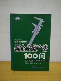 新企业破产法100问