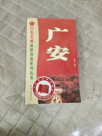 红色名城旅游指南系列丛书：广安