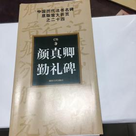 中国历代法书名碑原版放大折页之24：颜真卿勤礼碑