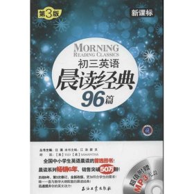 初三英语晨读经典96篇（新课标）（第3版）