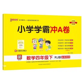 小学学霸冲A卷：数学（四年级下RJ版全程培优）