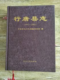 行唐县志 : 1991～2005