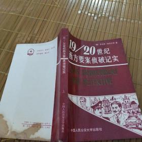 19 20世纪西方要案侦破纪实