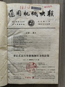 通用机械快报 1962 试刊号 1962年1/3-6期，共计5本试刊号