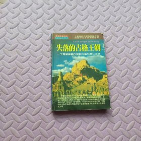 失落的古格王朝：一个西藏神秘古国的兴盛与衰亡之迷