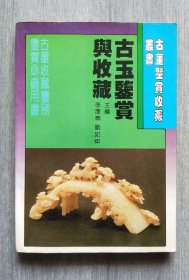 玉器资料《古玉鉴赏与收藏》