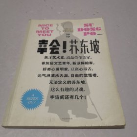 知中·幸会！苏东坡