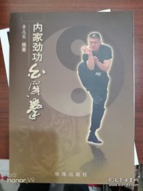 内家劲功白眉拳