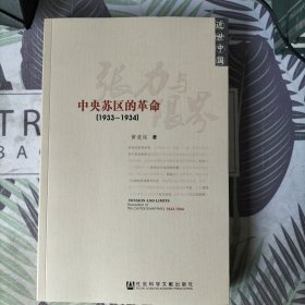 签名本，张力与限界：中央苏区的革命(1933——1934)