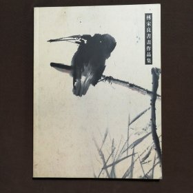 傅宋良书画作品集 作者签赠