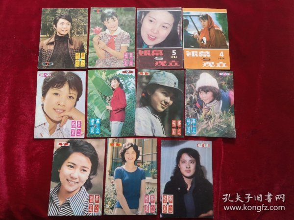银幕观众 1981年第7、10期+1982年第2.5.6.9.11.12期+1983年第12期+1984年第4.5期.） 11本合售