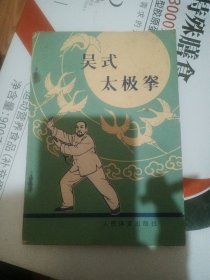 吴式太极拳