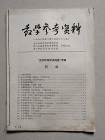 教学参考资料 1978年第6期（总第66期）