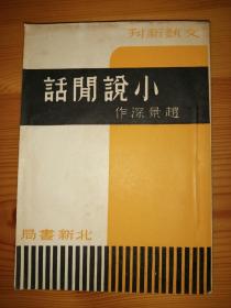 新文学初版名著 赵景深 小说闲话 私藏品相很好