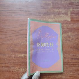 挤脚的鞋（一版一印）