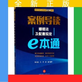 案例導讀：婚姻法及配套規(guī)定E本通