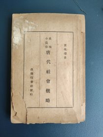 史地小丛书 唐代社会概略