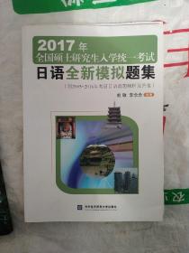 2017年全国硕士研究生入学统一考试日语全新模拟题集