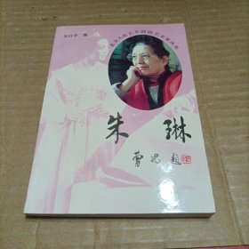 朱琳